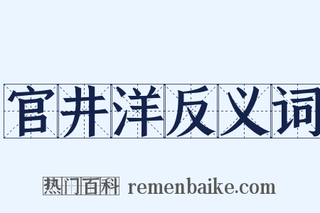 官井洋反义词是什么意思的图片